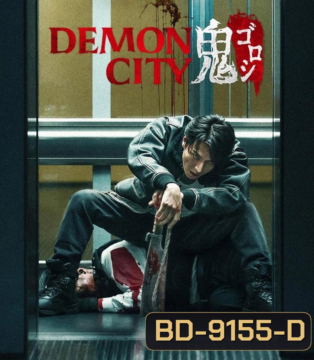Demon City เมืองอสูร (2025)
