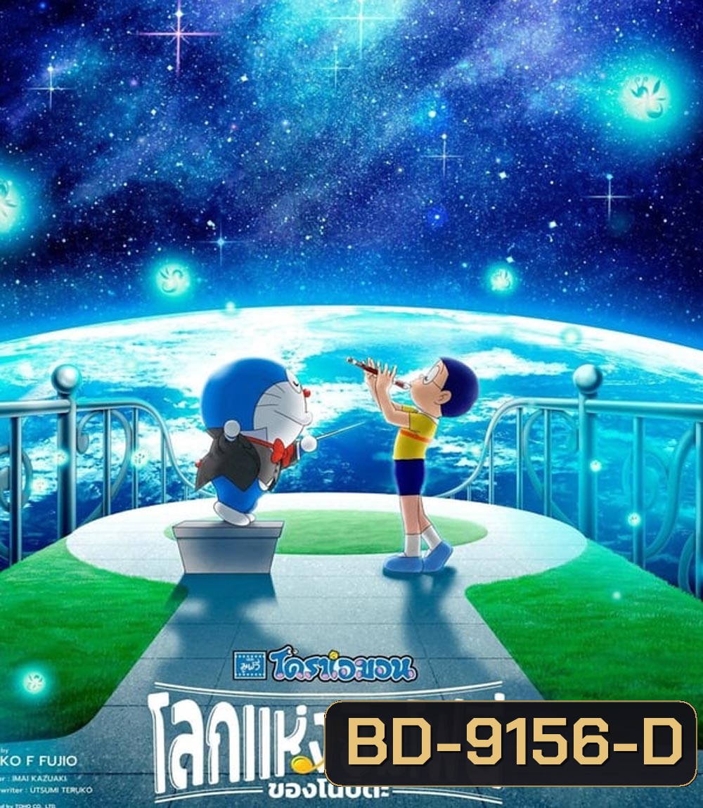 Doraemon the Movie Nobita's Earth Symphony โดราเอมอน เดอะ มูฟวี่ โลกแห่งซิมโฟนี่ของโนบิตะ (2024)