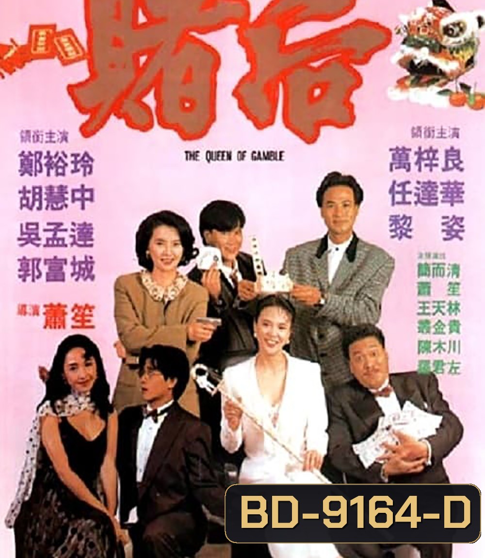 The Queen of Gamble (1991) ผู้หญิงตัดเซียน ภาค 2