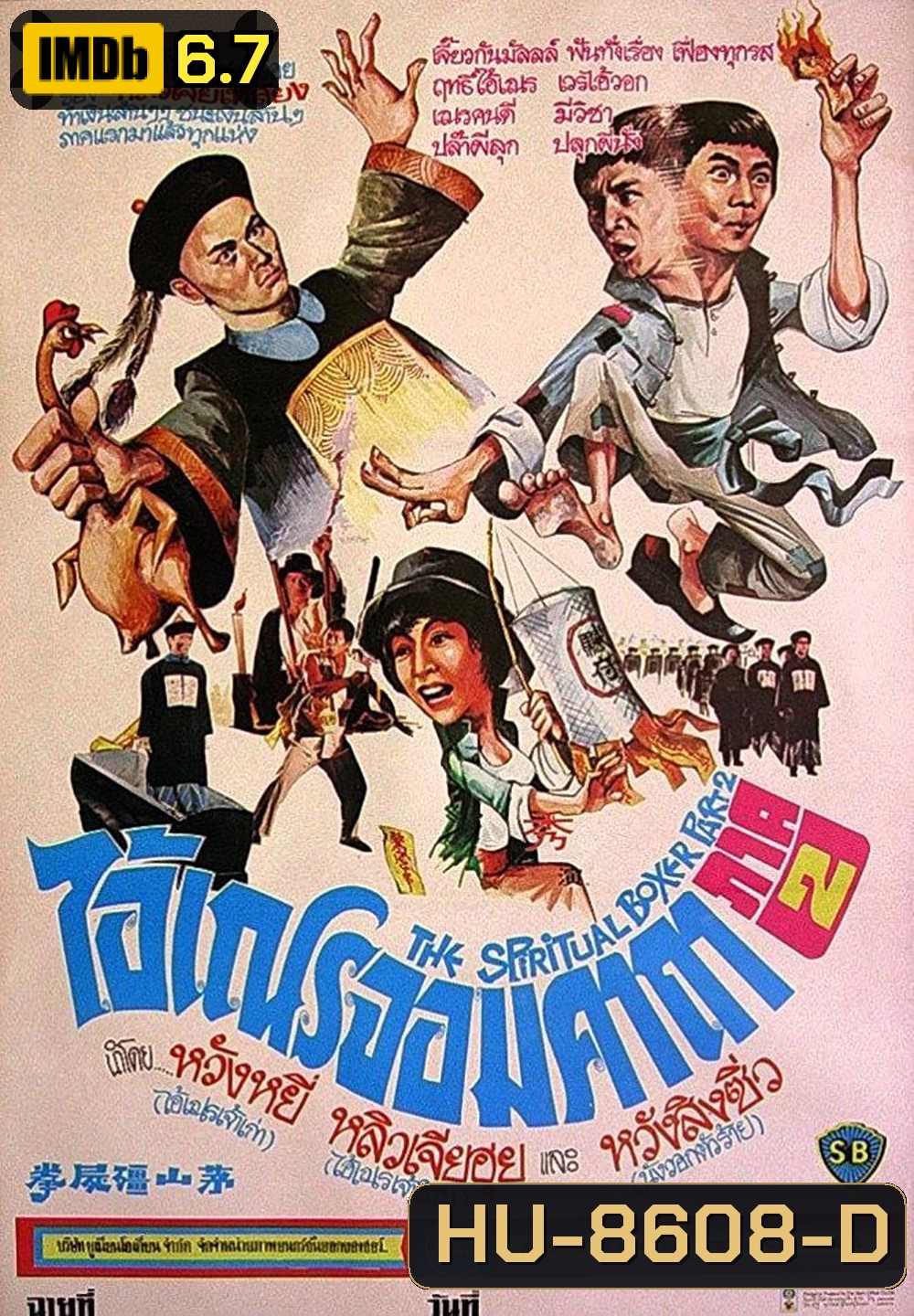 The Shadow Boxing (1979) ไอ้เณรจอมคาถา 2