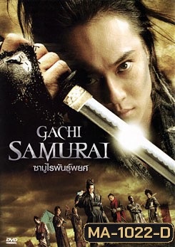Gachi Samurai ซามูไรพันธุ์พยศ