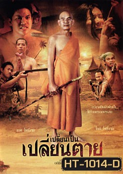 เปลี่ยนเป็น เปลี่ยนตาย Change