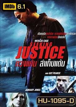 Seeking Justice ทวงแค้นล่าเก็บแต้ม