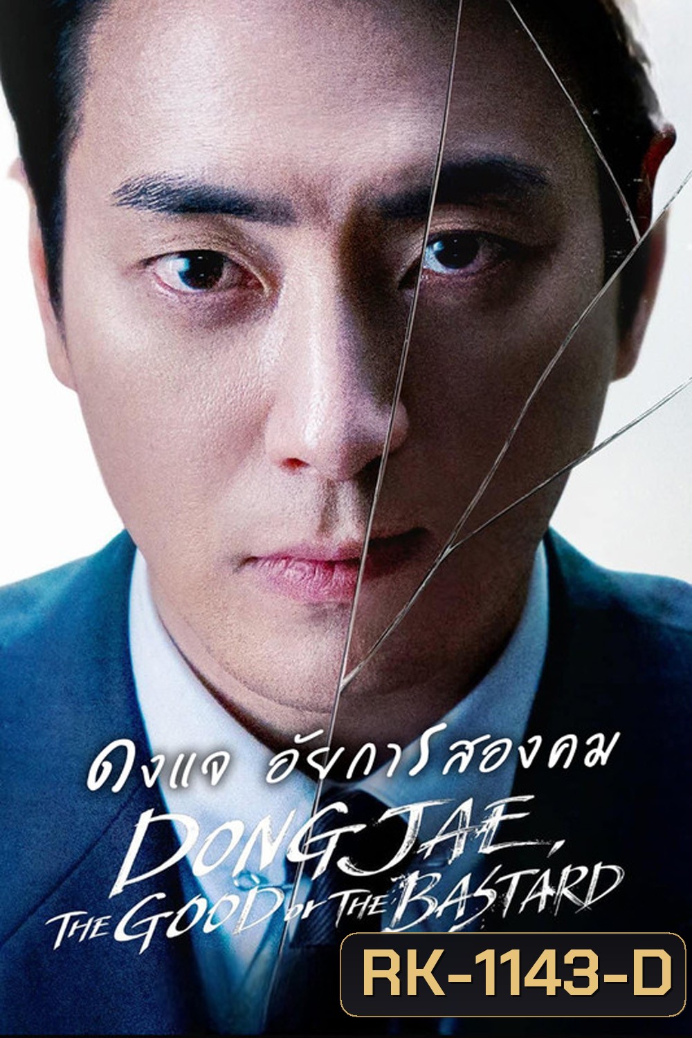 ดงแจ อัยการสองคม Dongjae, The Good or The Bastard (2024) 10 EP-END