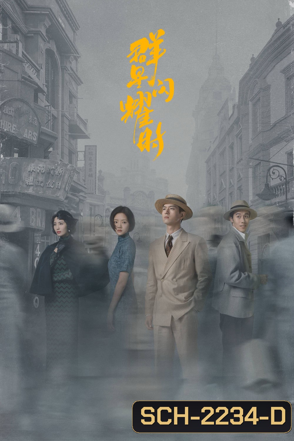 หมู่ดาวฉายฉาน เมื่อปณิธานฉายแสง Shooting Stars (2024) 34 ตอนจบ