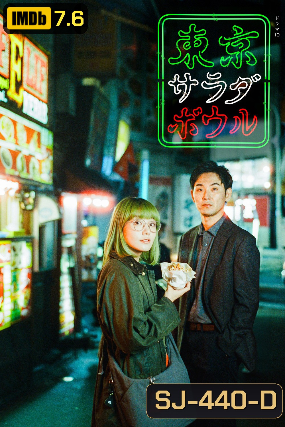 Tokyo Salad Bowl (2025) 9 ตอน