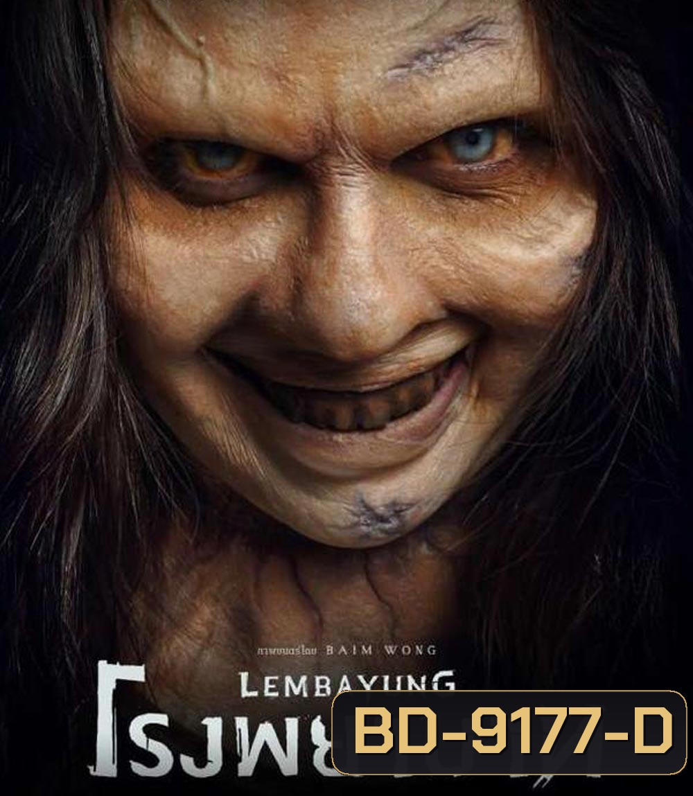 Lembayung โรงพยาบาท (2024)