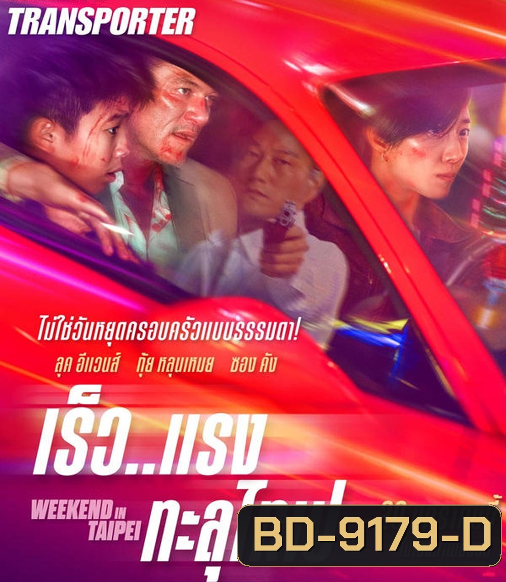 Weekend in Taipei เร็ว..แรง ทะลุไทเป (2024)
