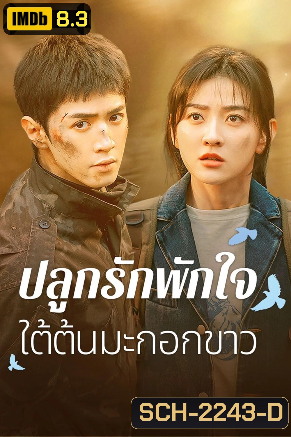 ปลูกรักพักใจ ใต้ต้นมะกอกขาว The White Olive Tree (2025) 38 ตอนจบ