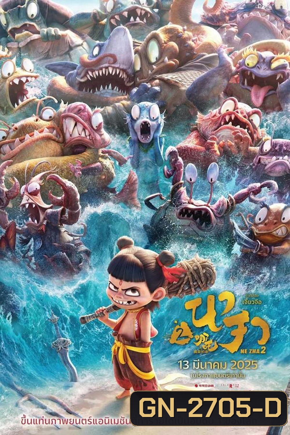 (ZOOM V.1) Ne Zha 2 นาจา 2 (2025) (ZOOM V.1)