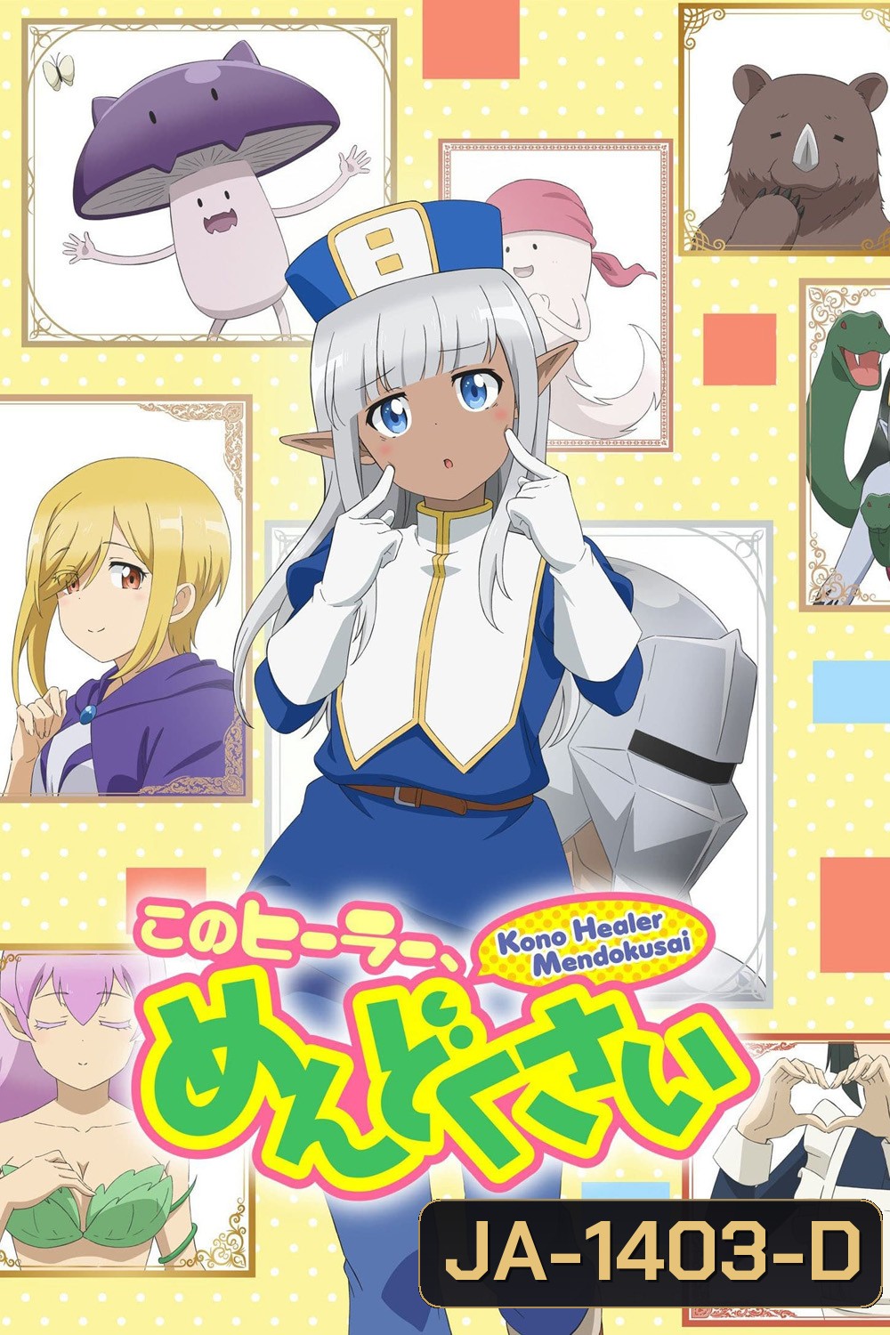 เอลฟ์ตัวนี้น่ารำคาญจริงๆ Don't Hurt Me, My Healer! (2022) 12 Ep.จบ