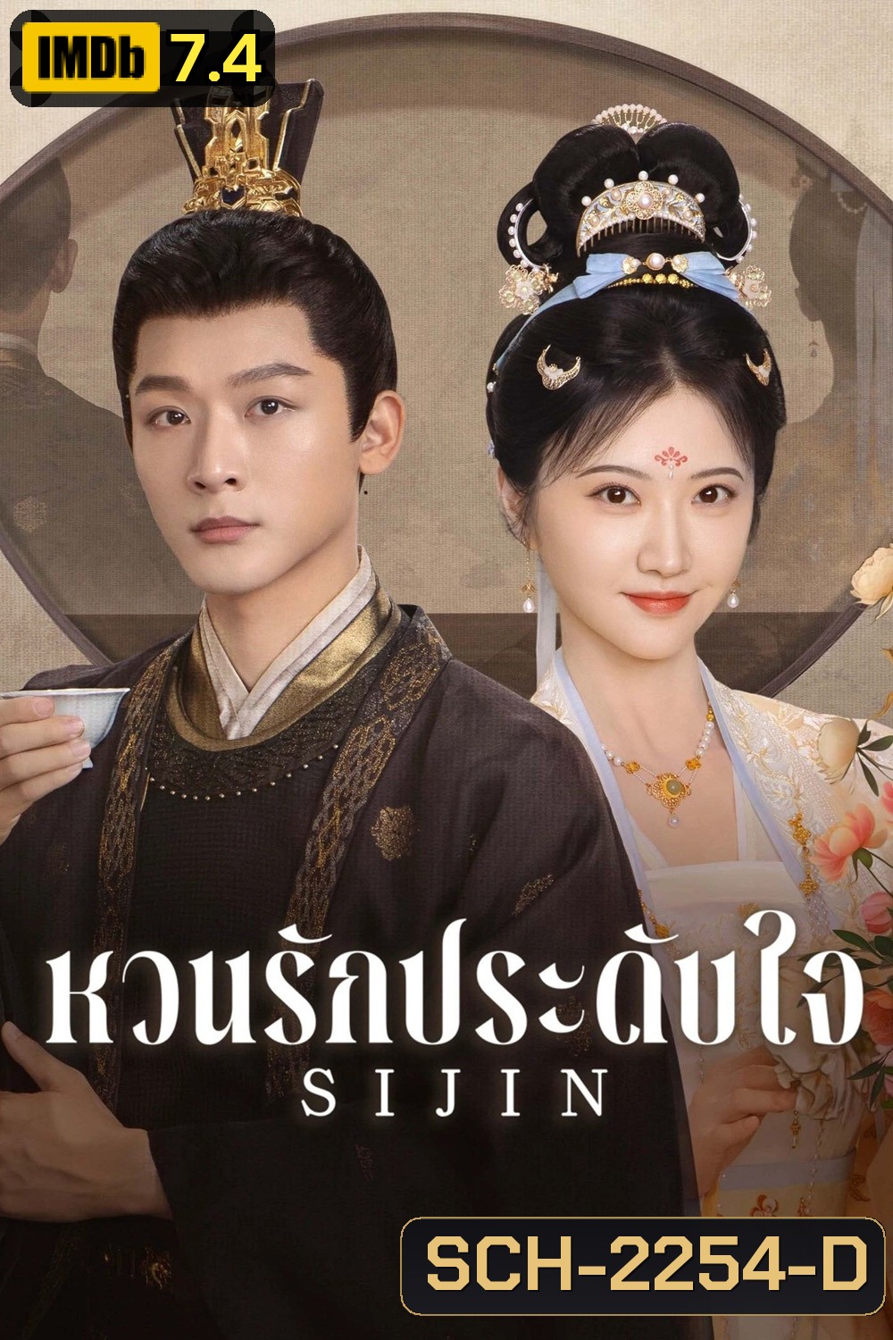 ซื่อจิ่น หวนรักประดับใจ Si Jin (2025) 40 ตอนจบ