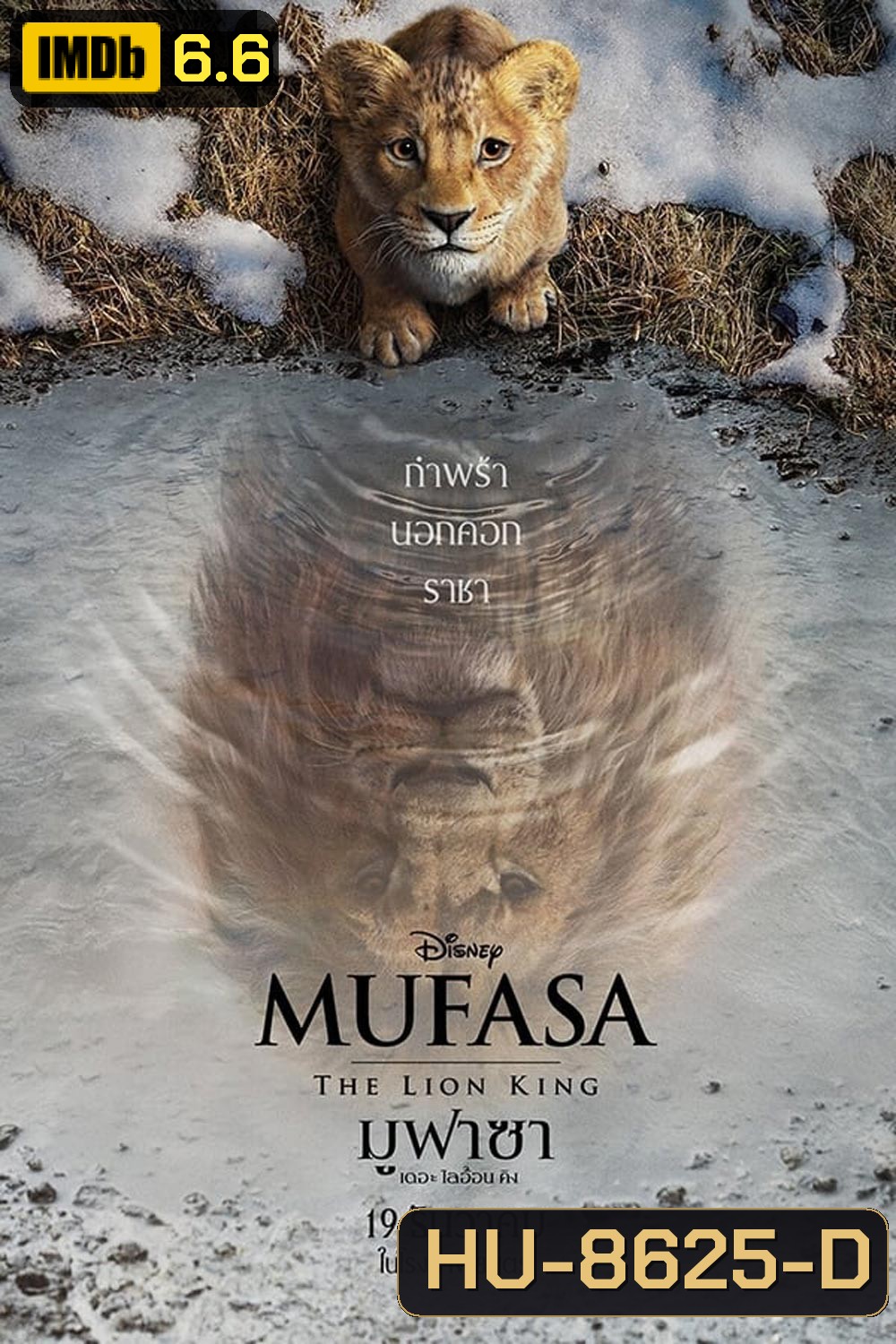 Mufasa The Lion King มูฟาซา เดอะ ไลอ้อน คิง (2024)