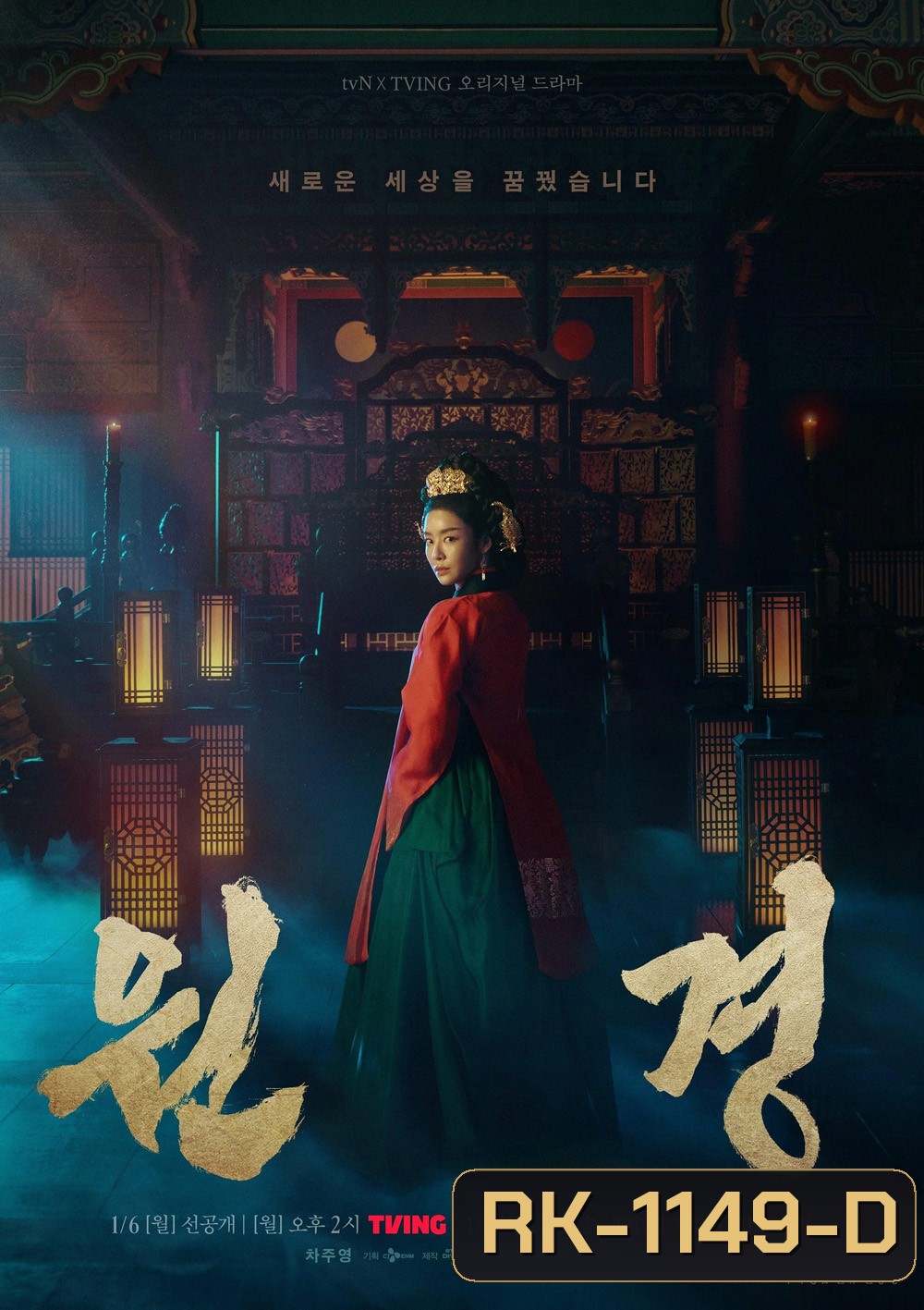 ตำนานราชินีวอนกยอง The Queen Who Crowns (2025) 12 ตอน+ตอนพิเศษ