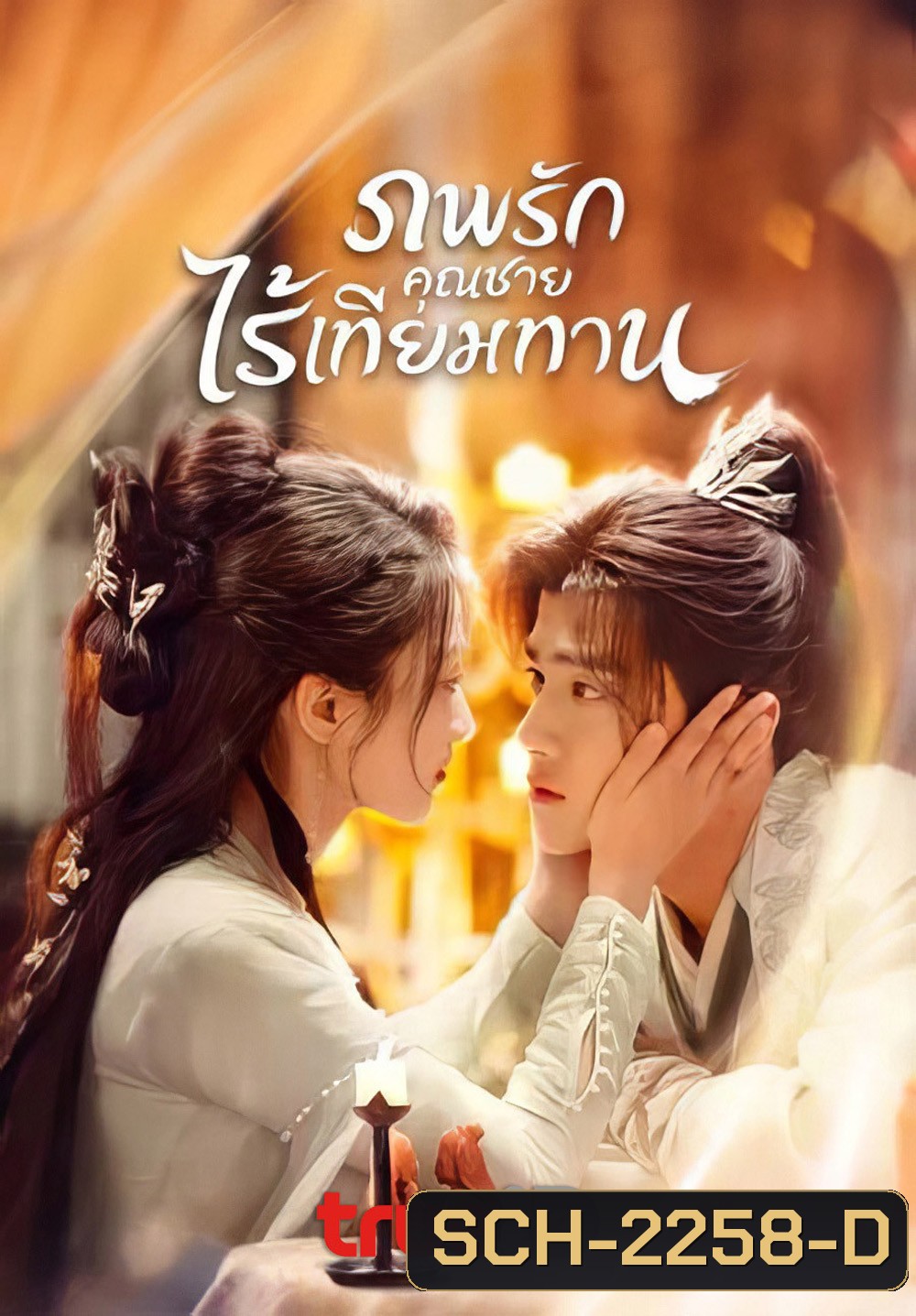 ภพรักคุณชายไร้เทียมทาน Shameless Lover (2025) 32 EP-END