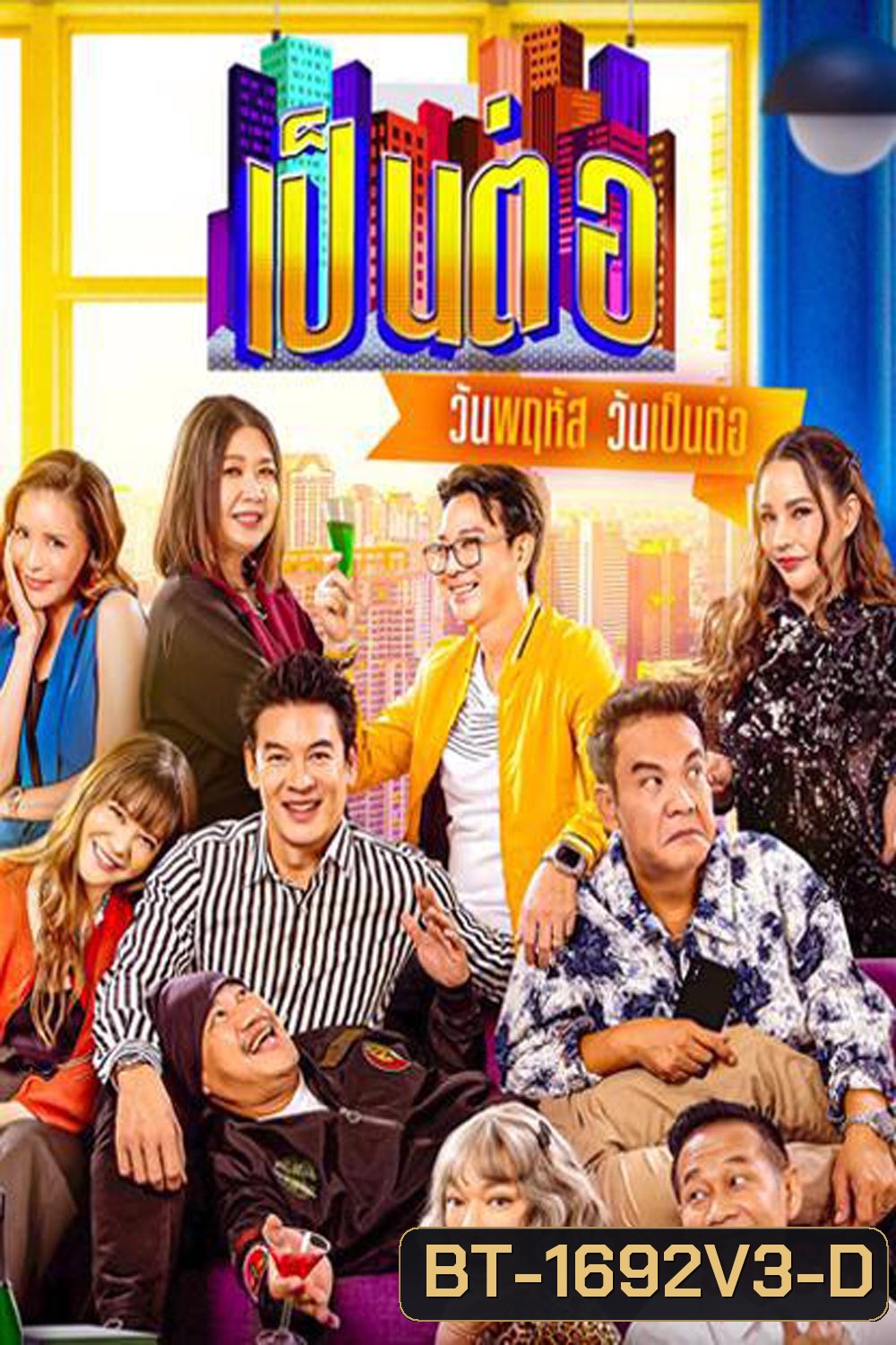 เป็นต่อ (2025) แผ่นที่ 3