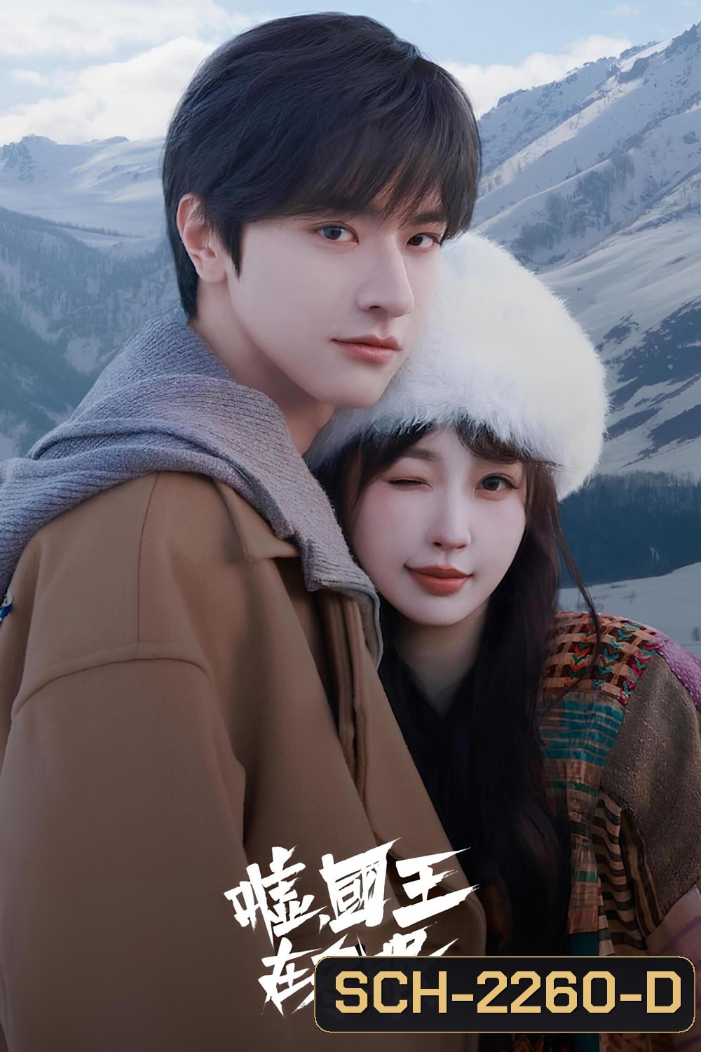 ทะยานสกีสู่รัก Ski into Love (2025) 23 ตอนจบ