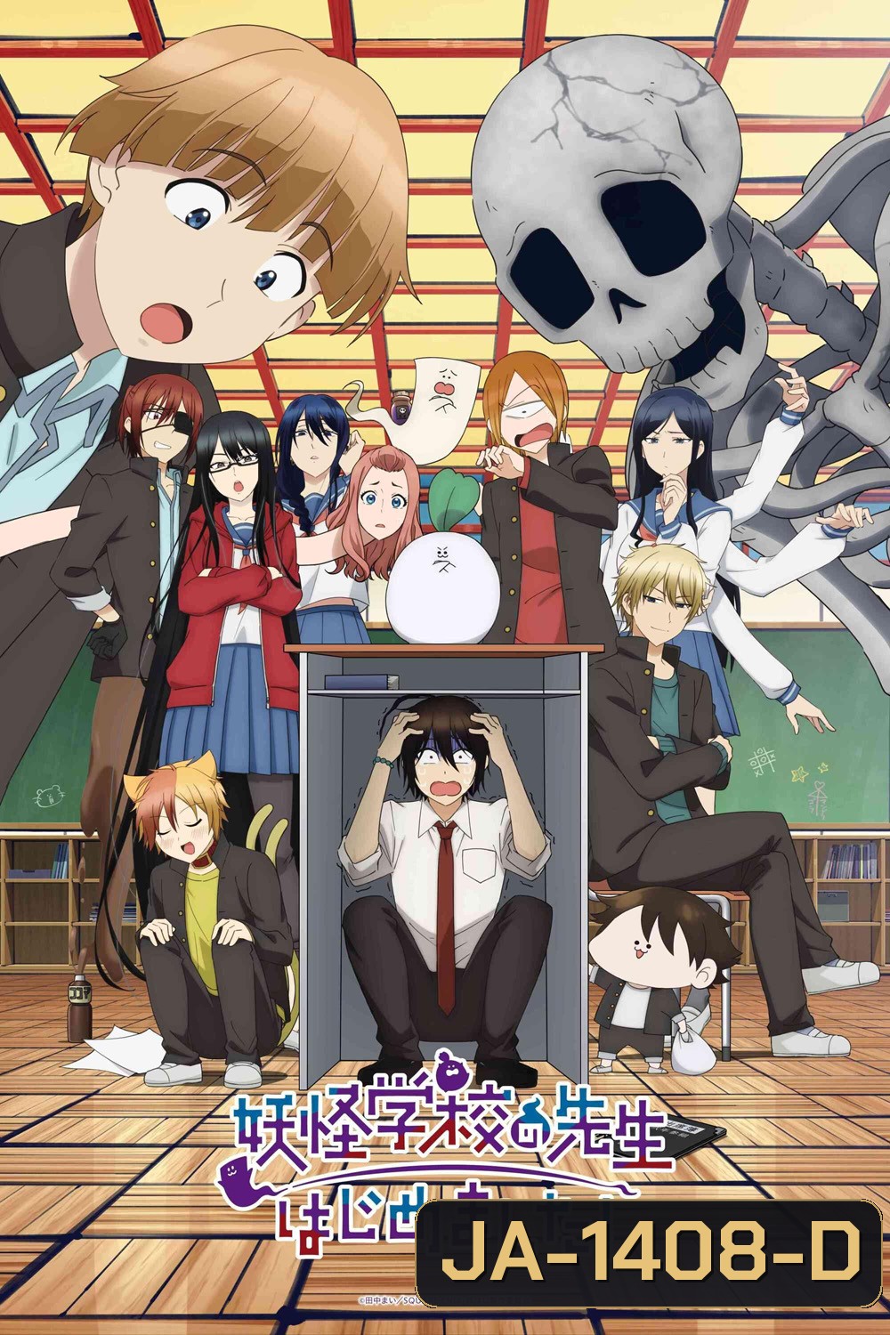 Youkai Gakkou no Sensei Hajimemashita! คุณครูโรงเรียนปีศาจ รายงานตัวแล้วครับ (2024) 24 Ep.จบ