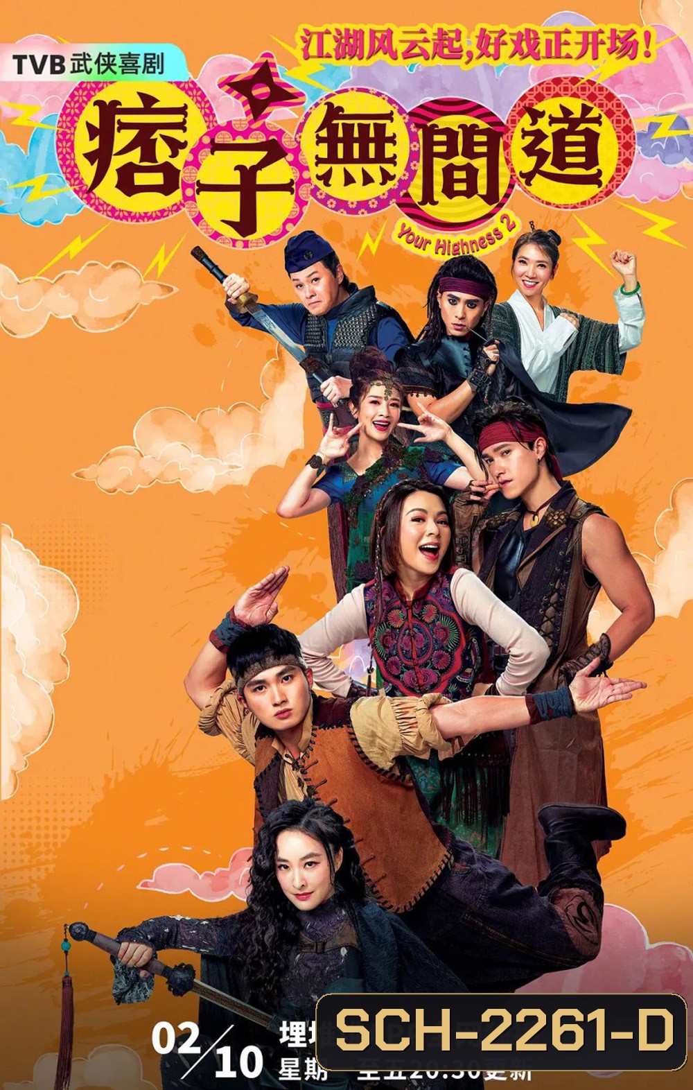 องค์ชายจอมเปิ่นกับองค์หญิงจอมโหด ภาค 2 Your Highness II (2025) 25 ตอนจบ