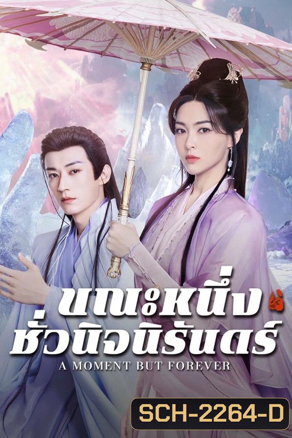 ขณะหนึ่งชั่วนิจนิรันดร์ A Moment But Forever (2025) 36 ตอนจบ