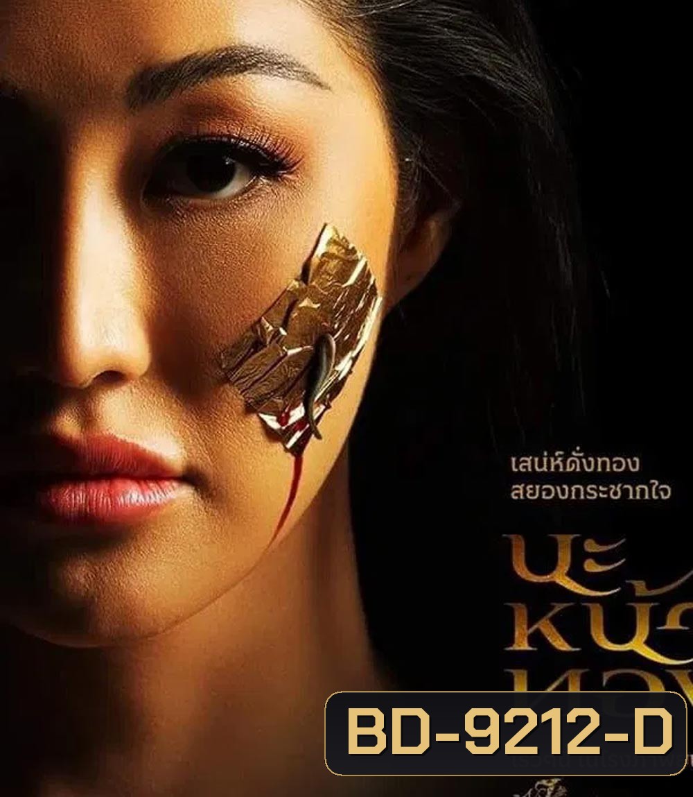 Black Magic Mask นะหน้าทอง (2023)