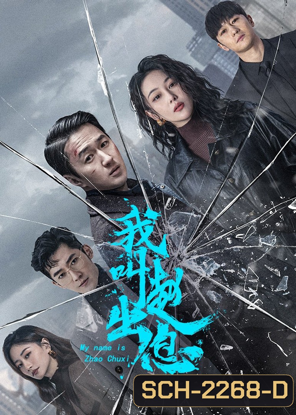 My Name is Zhao Chuxi จงเรียกฉันว่าจ้าวชูสี่ (2025) 30 ตอนจบ