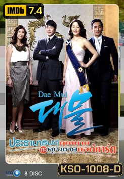ซีรี่ย์เกาหลี Dae Mul ประธานาธิบดีคุณนาย กับ คุณชายบอดี้การ์ด