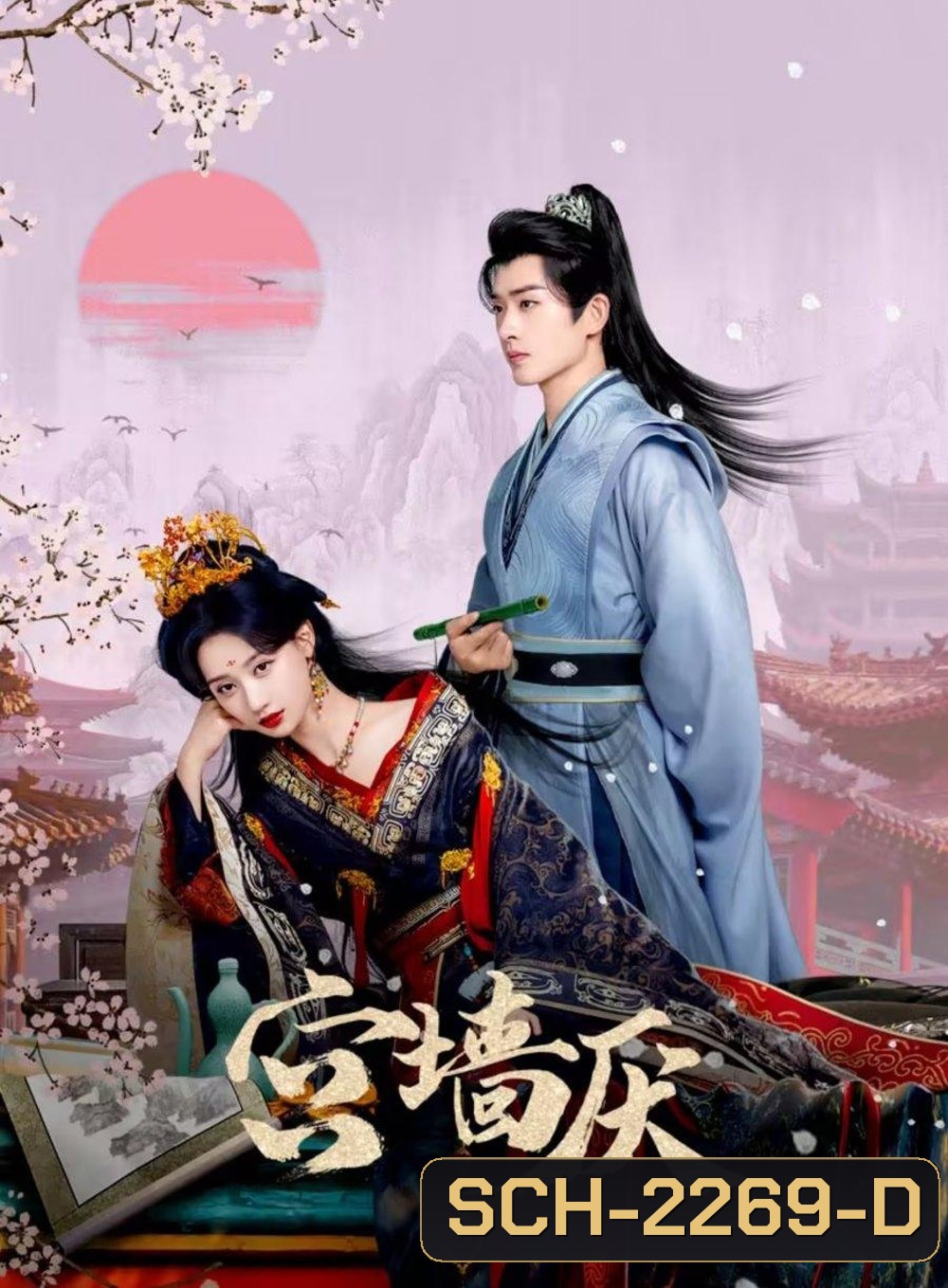 [Mini-Series] To Love or To Defy เงาแค้นหลังวัง (2025) EP01-EP24End