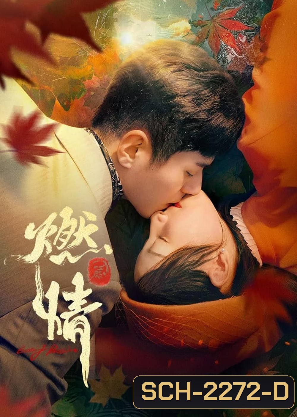 [Mini-Series] Burning Passion ไฟรักหมื่นคำลวง (2025) EP01 - EP24End