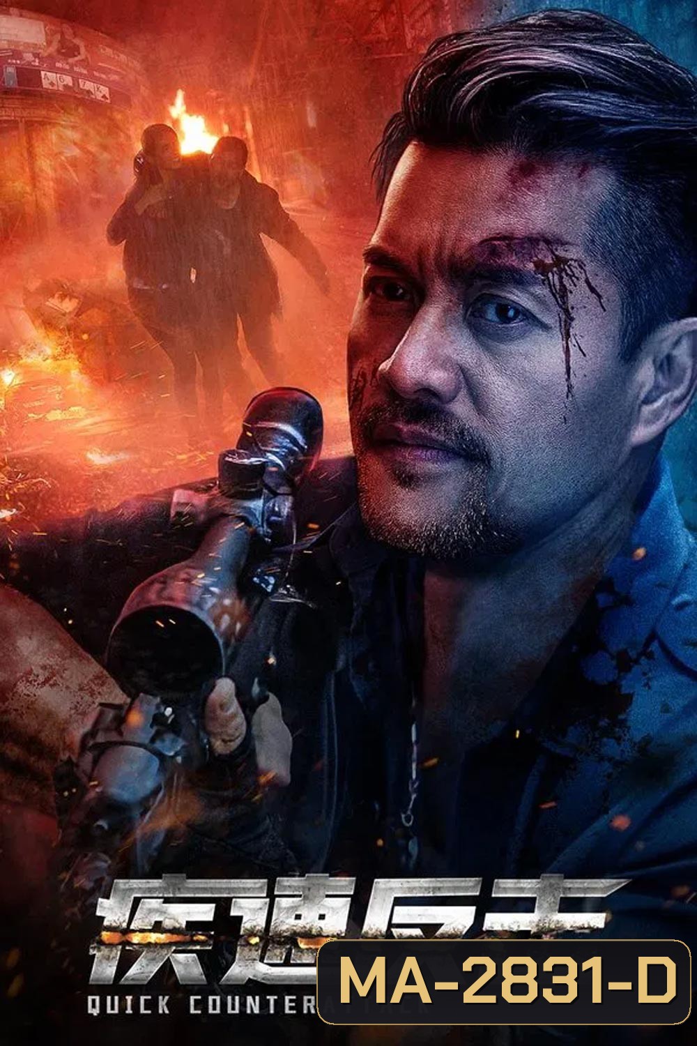 Quick Counterattack ใส่สุดไม่หยุดโต้ (2023)