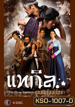 ซีรีย์เกาหลี แทกิล ยอดพยัคฆ์นักล่า