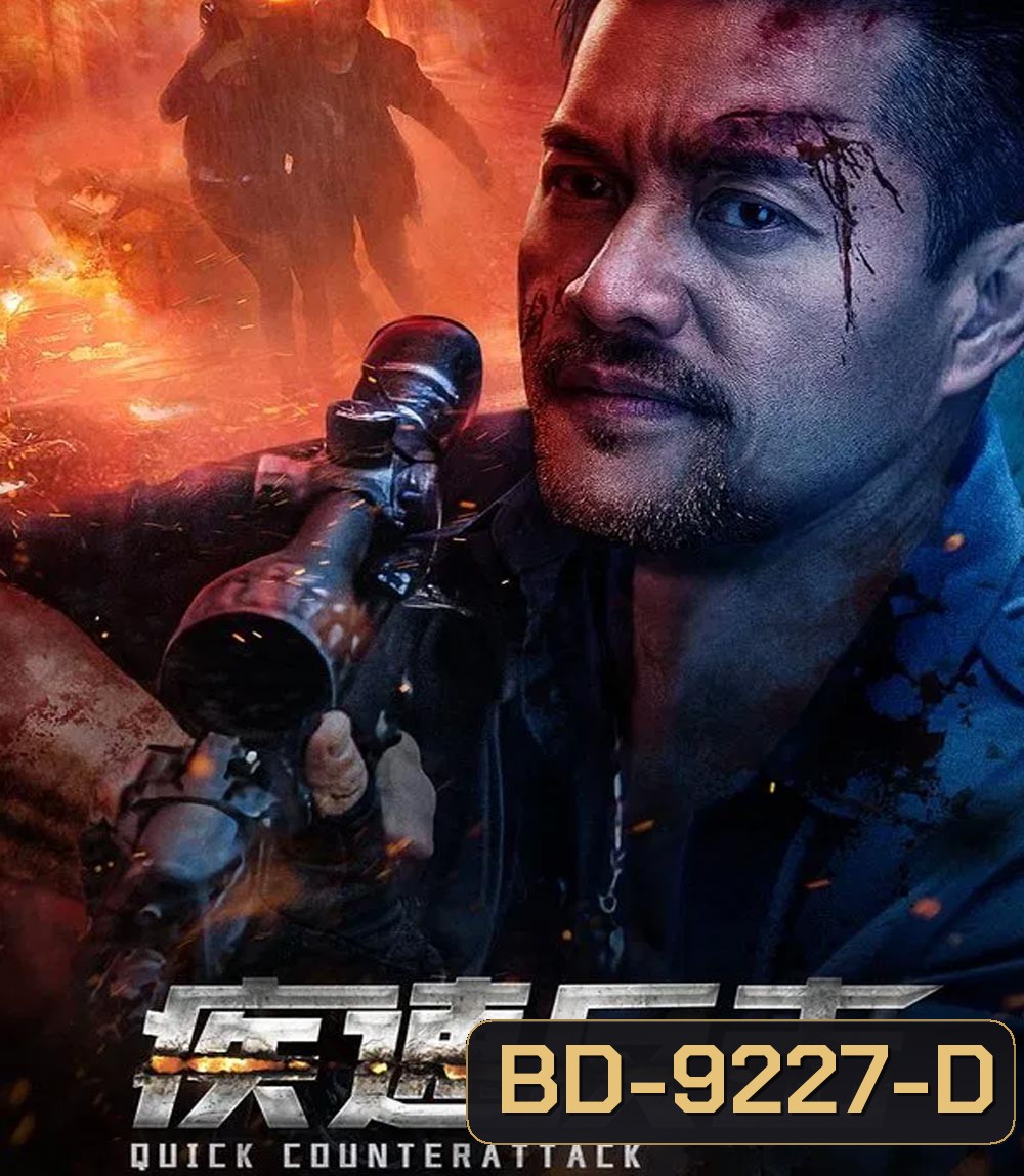 Quick Counterattack ใส่สุดไม่หยุดโต้ (2023)