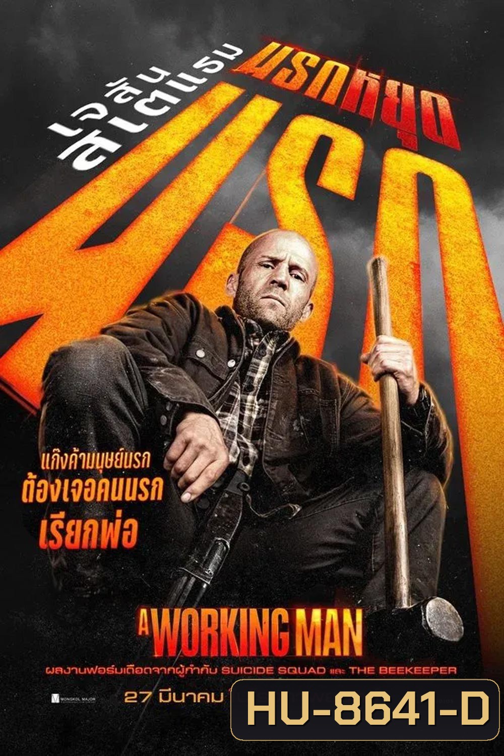 A Working Man นรกหยุดนรก (2025)