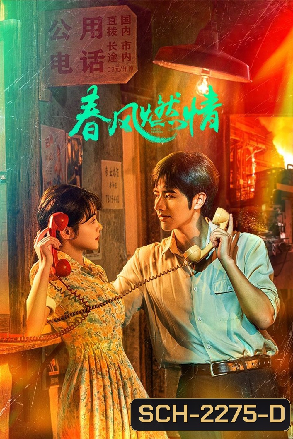 [Mini-Series] Spring Burning ลมรักแห่งความหวาน (2025) EP01 - EP24End