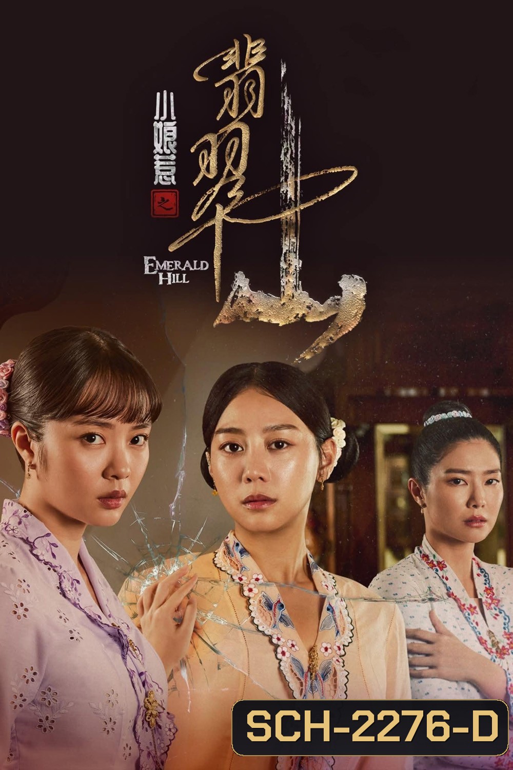 The Little Nyonya 2: Emerald Hill บ้าบ๋า ย่าหยา รักยิ่งใหญ่จากใจดวงน้อย 2 (2025) 30 Ep.จบ