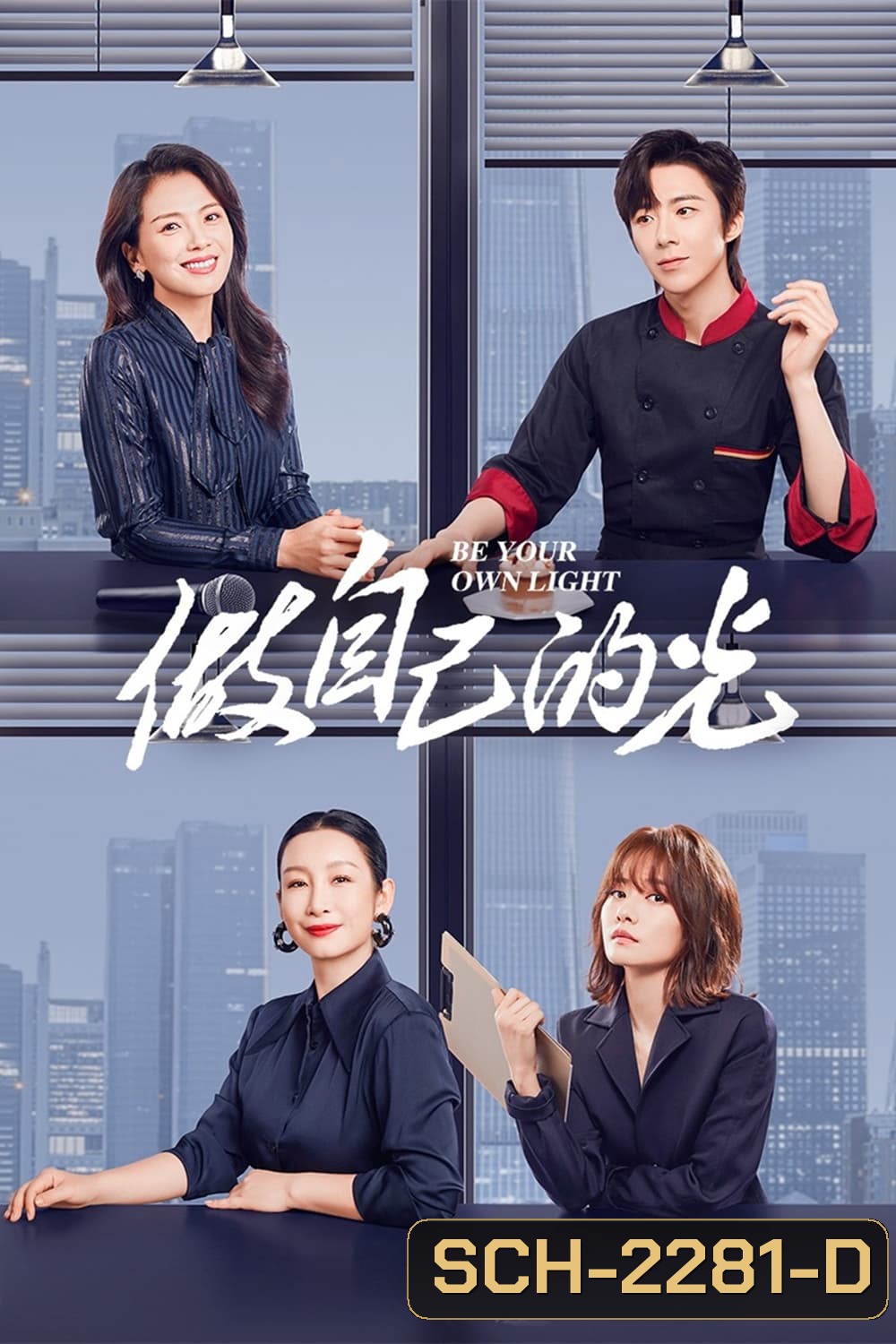 ประกายฝันสู่วันพรุ่งนี้ Be Your Own Light (2023) 40 ตอน