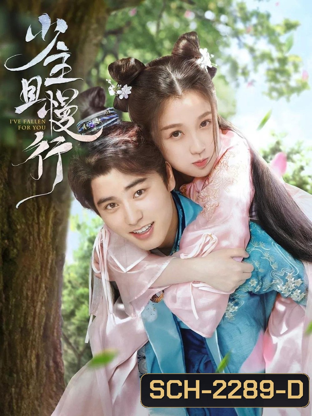 คุณชาย รอก่อน I've Fallen For You (2020) 24 ตอน