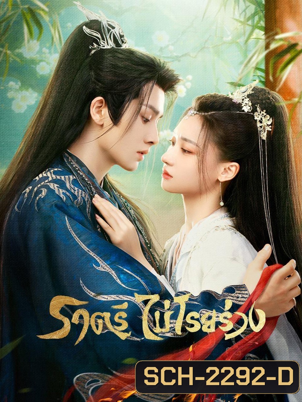 ราตรีไม่โรยร่วง Dawn is Breaking (2024) 30 EP-END