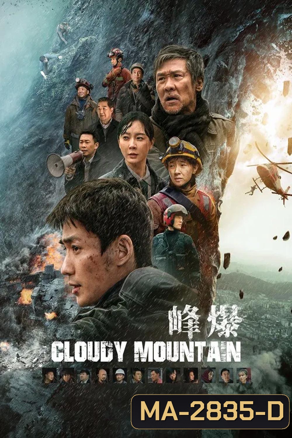 Cloudy Mountain กู้ปฐพีเดือด (2024)