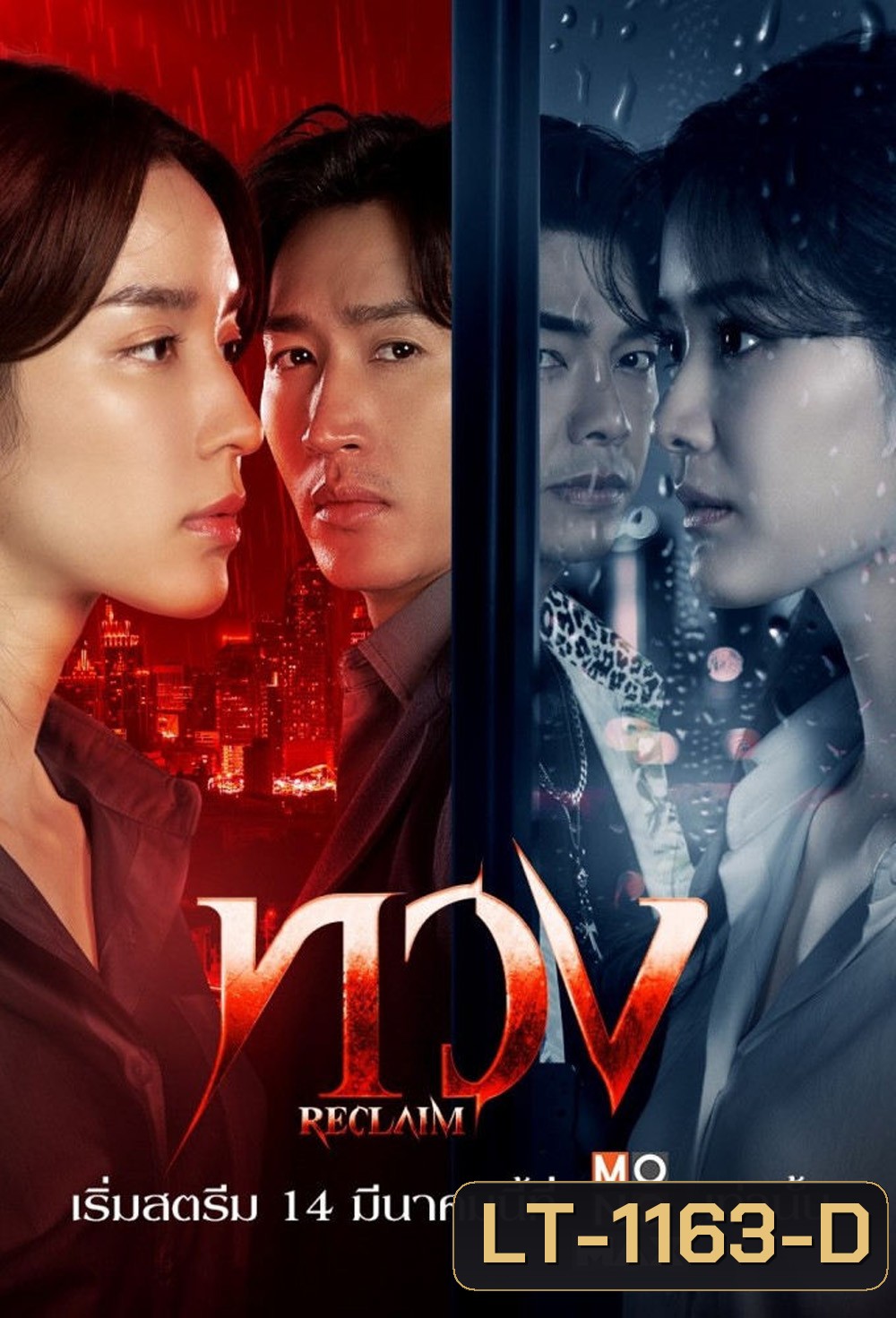 ทวง Reclaim (2025) 16 ตอน