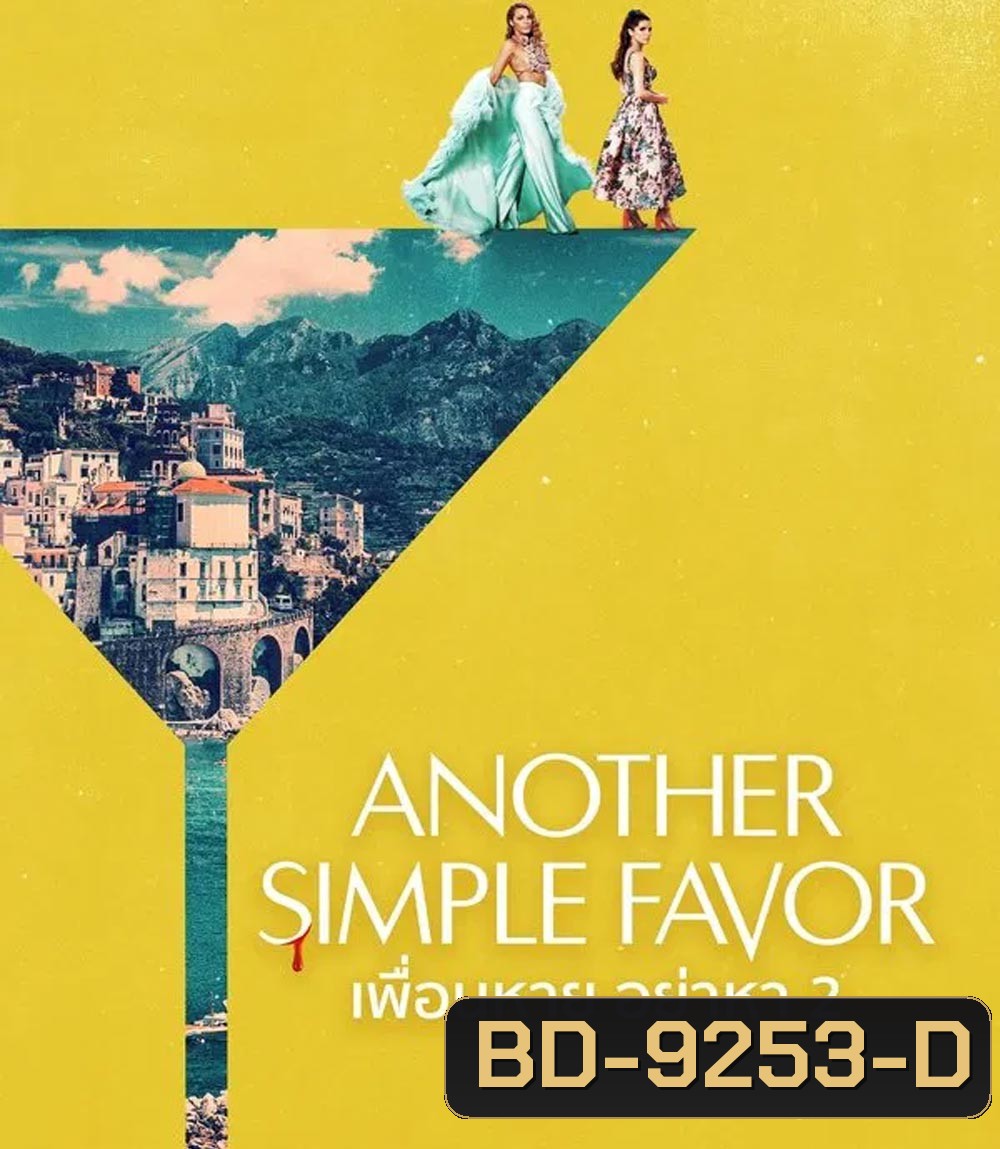 Another Simple Favor เพื่อนหาย อย่าหา 2 (2025)