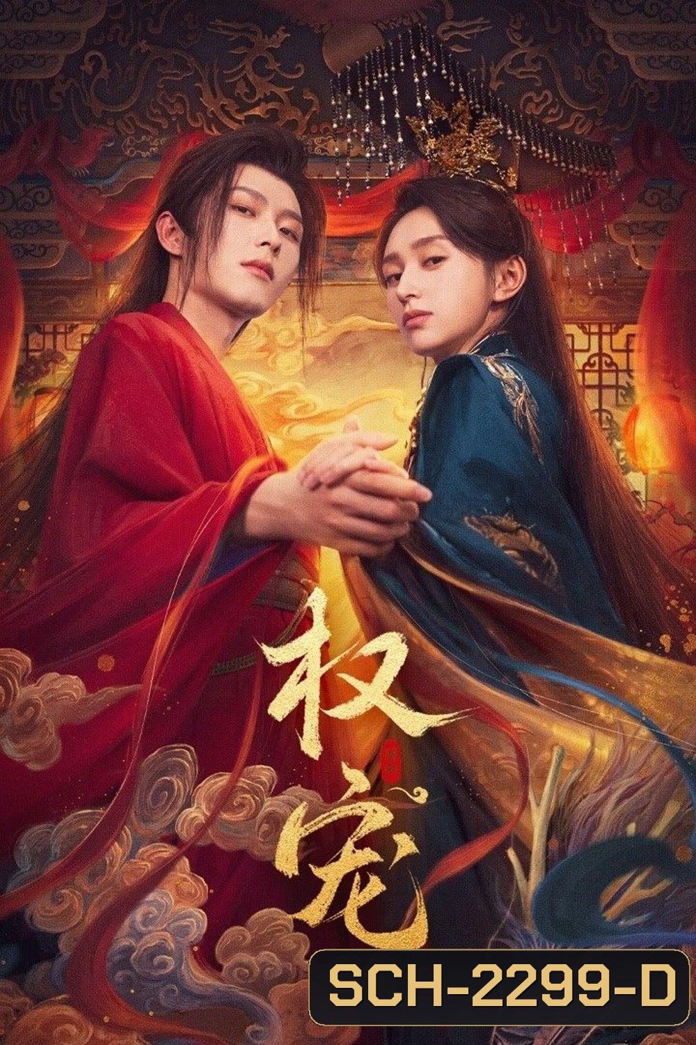 [Mini-Series] Dominion and Devotion ครองดวงใจจักรพรรดินี (2025) EP01 - EP24End