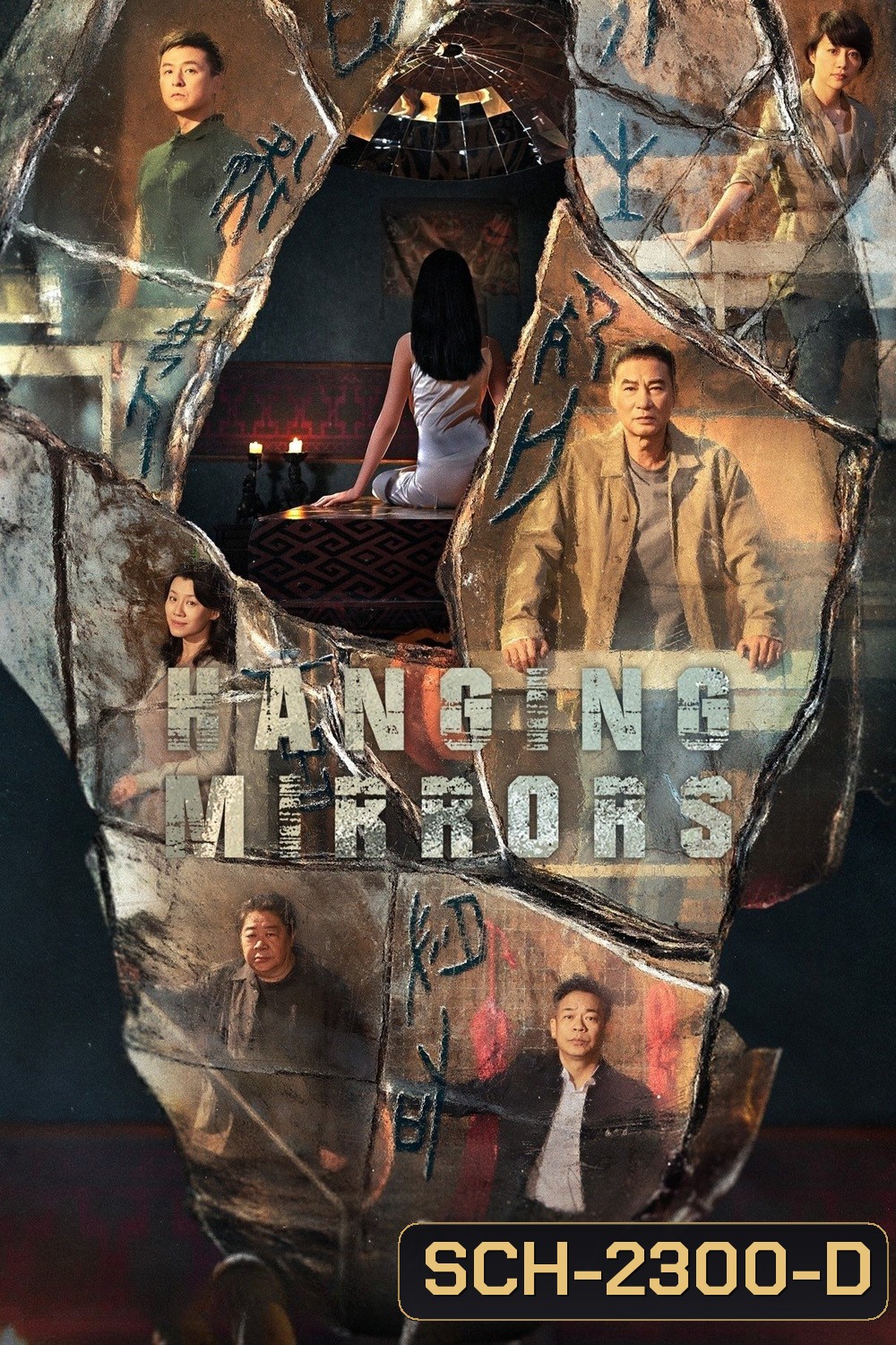 Hanging Mirrors คู่มหาประลัยปราบทรชน (2025) 18 ตอน