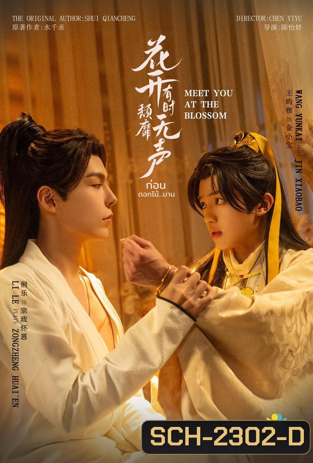 ก่อนดอกไม้บาน Meet You At The Blossom (2024) 12 EP-END