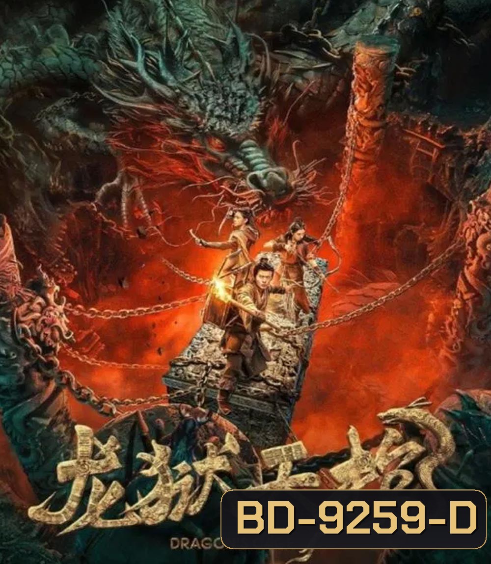 Dragon Treasure โลงคุกมังกร (2024)