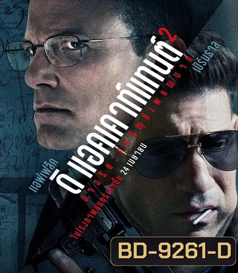 The Accountant 2 อัจฉริยะคนบัญชีเพชฌฆาต 2 (2025)