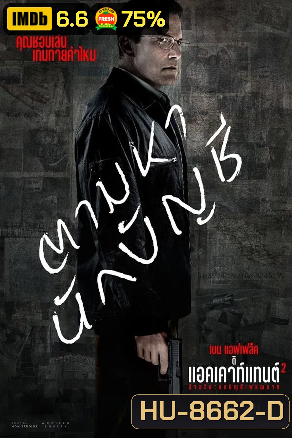 The Accountant 2 อัจฉริยะคนบัญชีเพชฌฆาต 2 (2025)