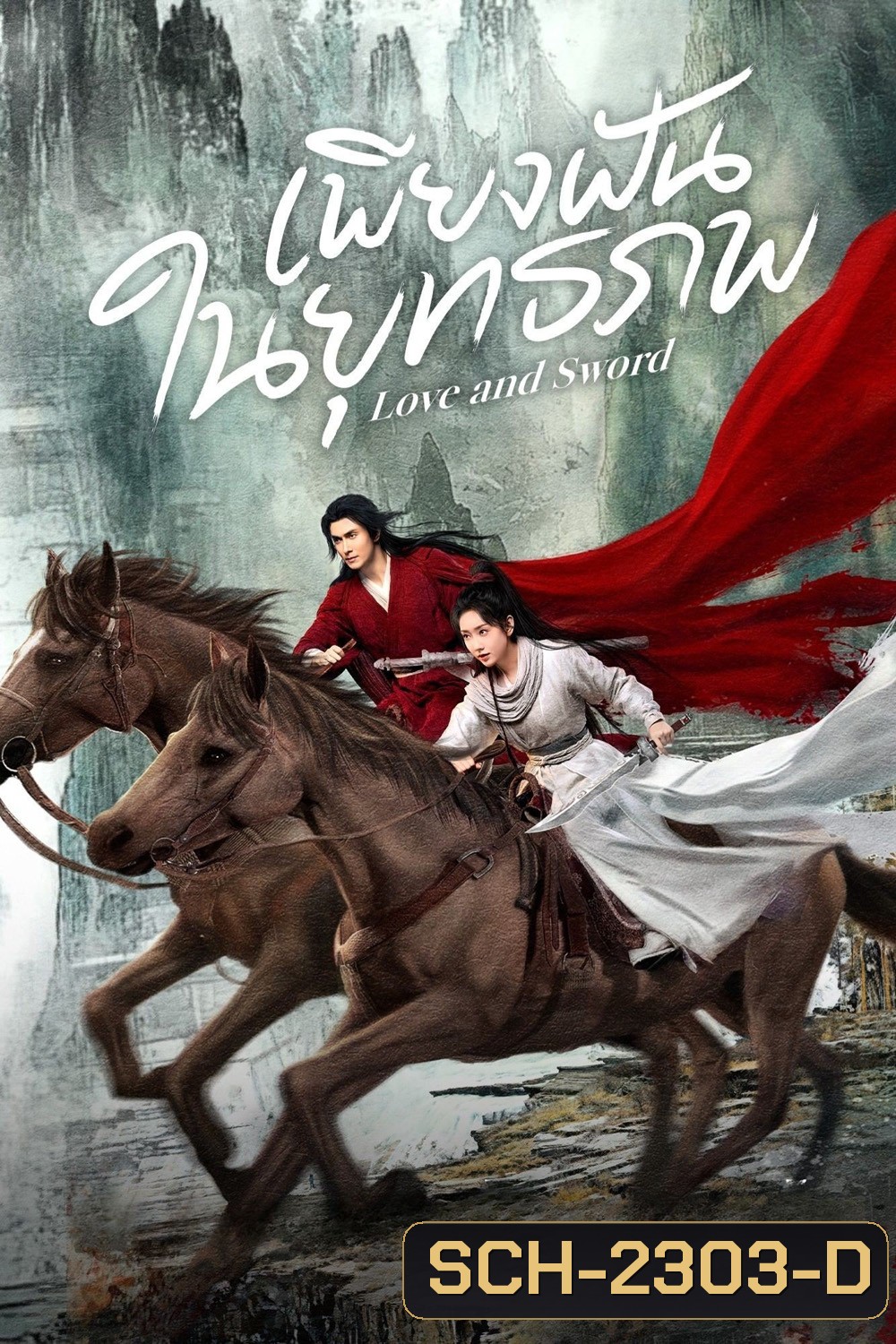 เพียงฝันในยุทธภพ Love and Sword (2025) 24 ตอนจบ