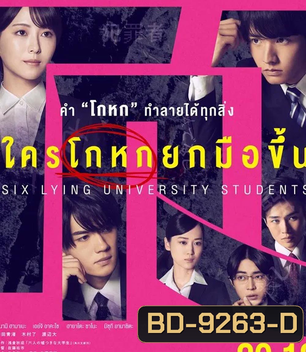 Six Lying University Students ใครโกหกยกมือขึ้น (2024)