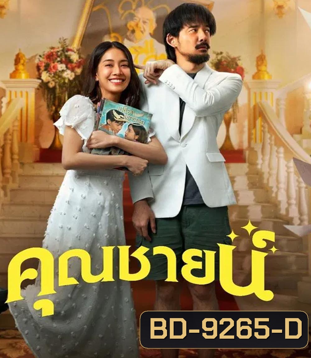 The Cliche คุณชายน์ (2024)